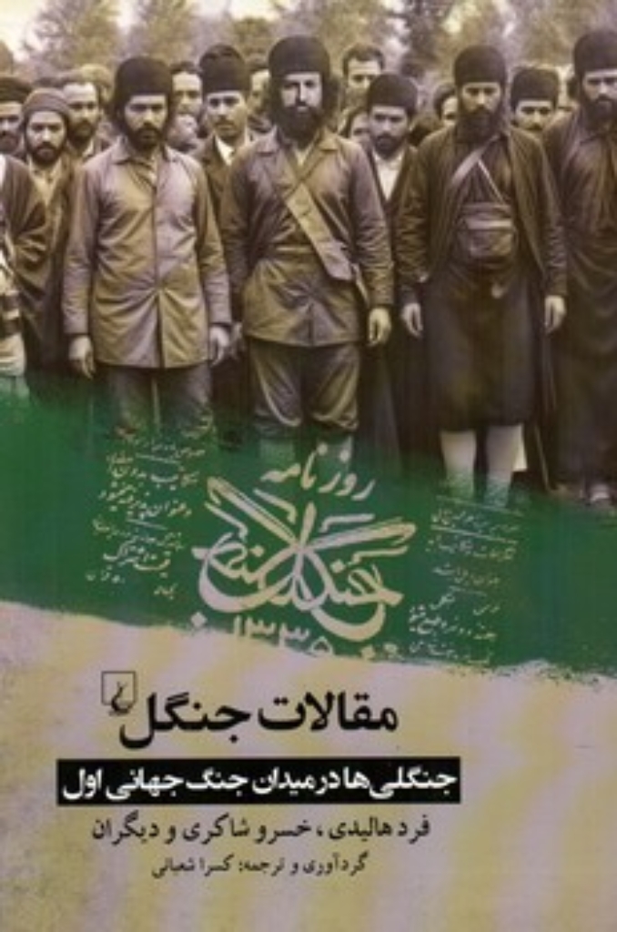 تصویر  مقالات جنگل - جنگلی ها در میدان جنگ جهانی اول  (رقعی-شمیز)